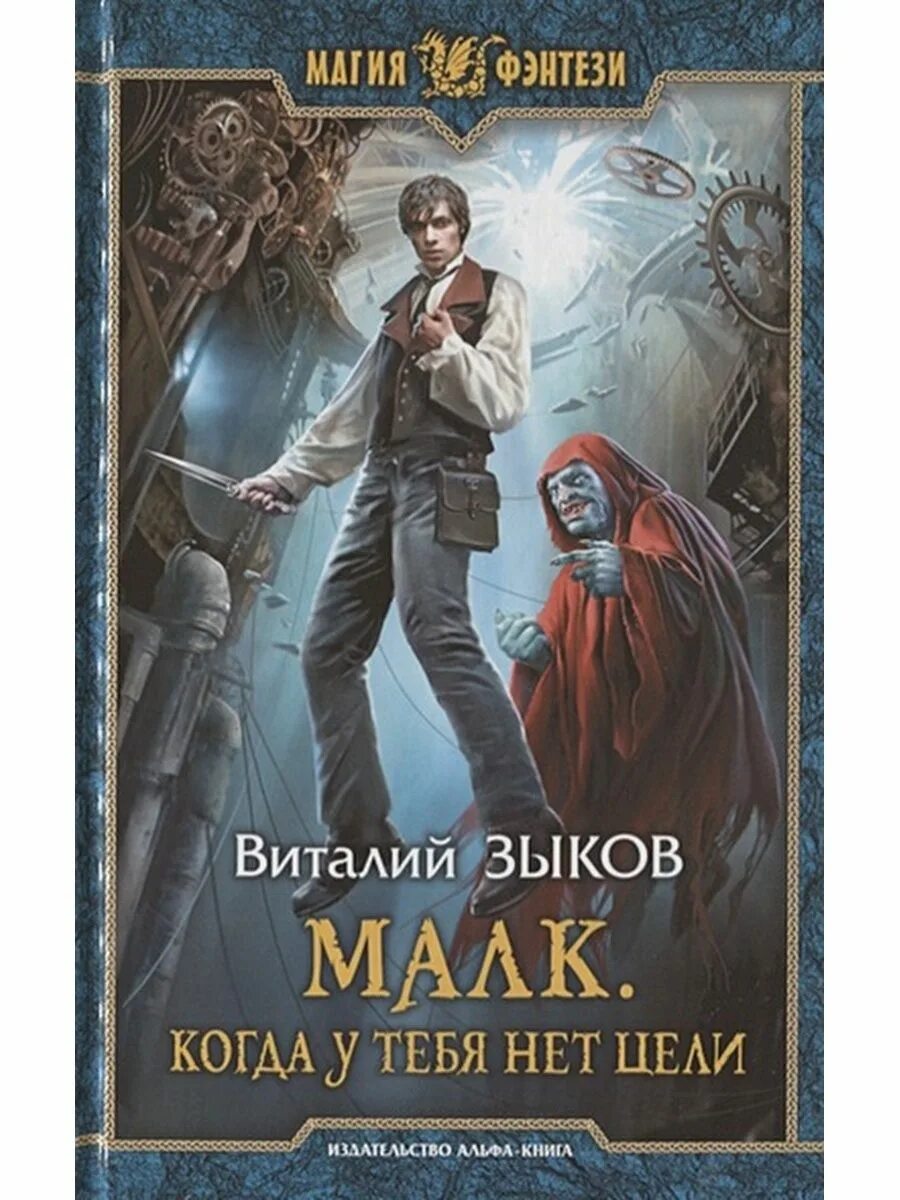 Остров 5 книг. Зыков цикл Малк.