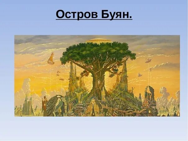 Дуб из сказки. Пушкин у лукоморья дуб. Остров буян в мифологии. Царь салтан дуб. Древо остров буян камень алатырь.