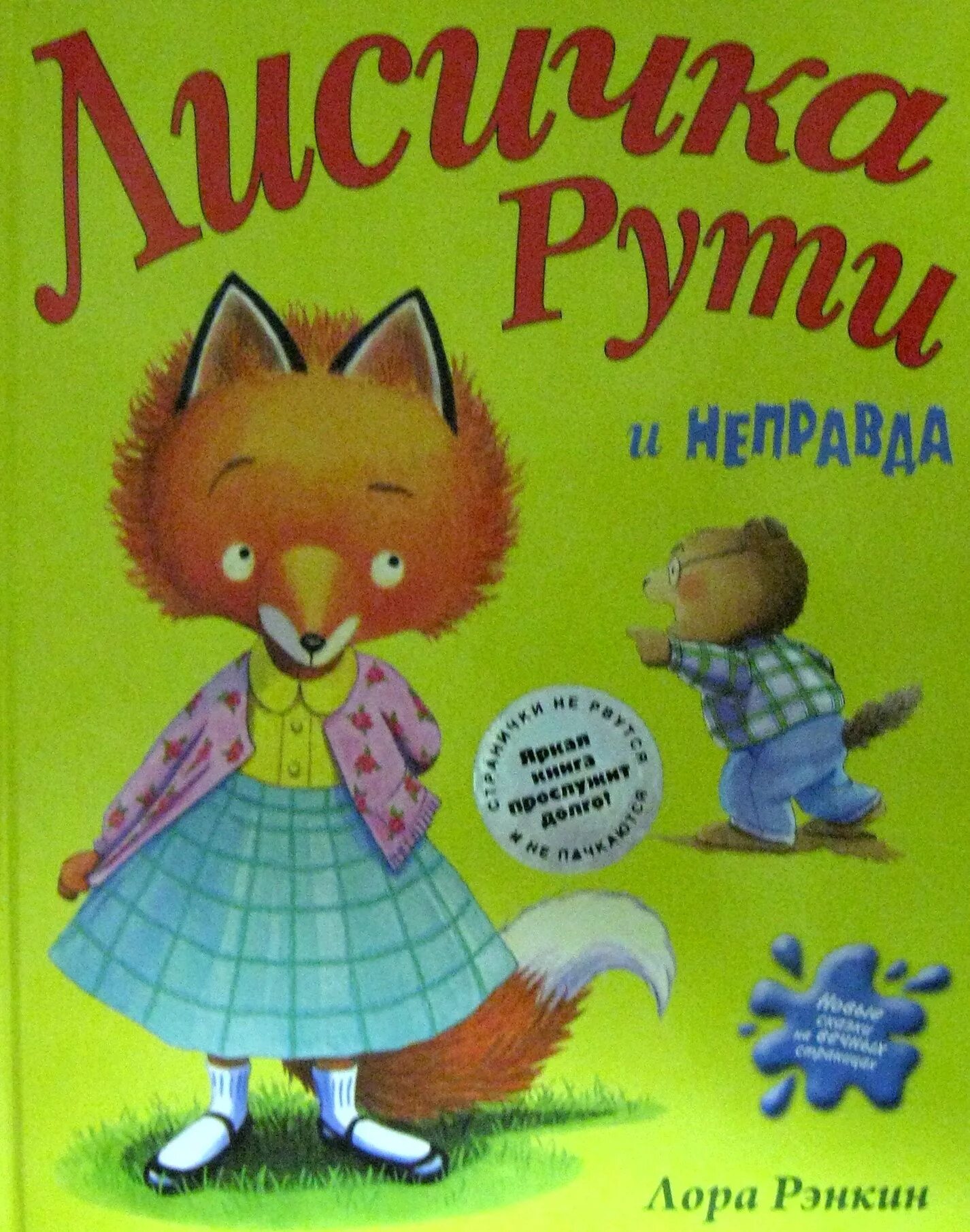 Лисичка РУТИ И неправда. • Рэнкин л. «Лисичка РУТИ. Лисичка с книгой. Иностранная книга про лиса. Книга неправда