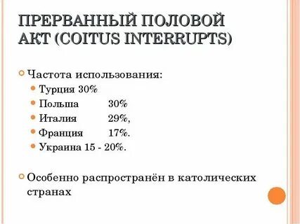 Писать во время акта