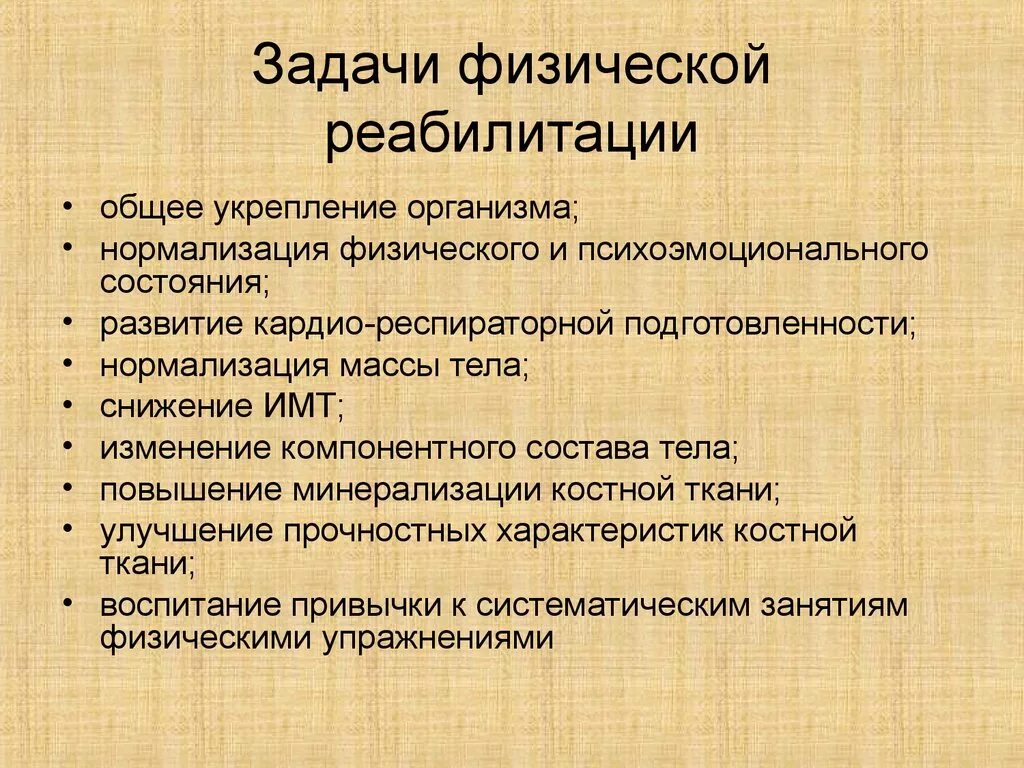 Цели медицинской реабилитации. Задачи физической реабилитации. Цель физической реабилитации. Цели и задачи реабилитации. Реабилитационная задача.