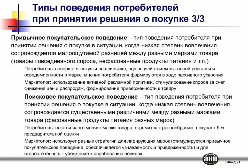 Решение о покупке потребителем. Поведение потребителей при совершении покупки. Типы поведения потребителей. Типы поведения покупателя при принятии решения о покупке. Анализ поведения покупателей.