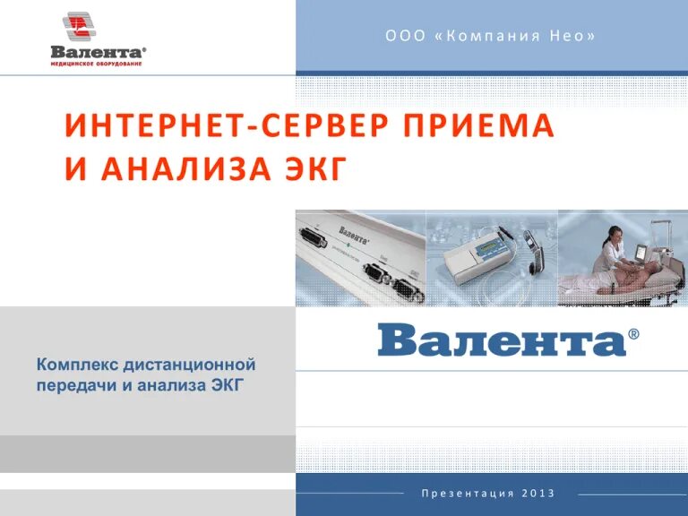Валента ошибки. Ф валента инновации. инструкция по эксплуатации аппарата экг валента.