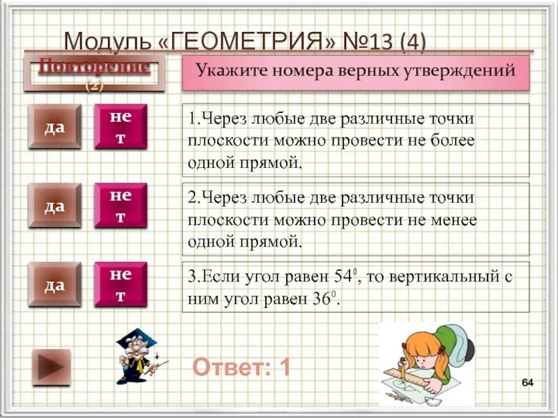 Насколько верно утверждение. Через любые две различные точки плоскости можно провести. Укажите номера верных утверждений. Укажите верное утверждение. Геометрия верные утверждения.