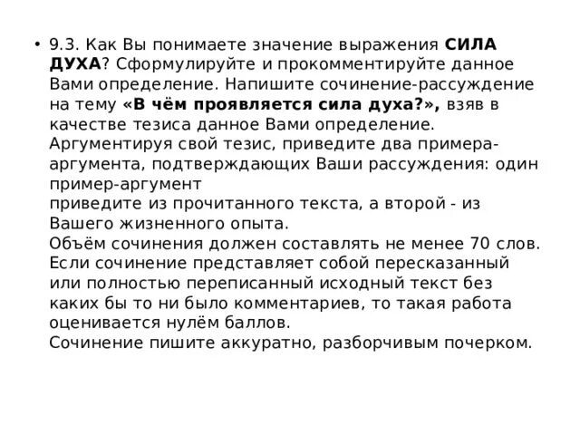 Как вы понимаете значение выражения. В чем проявляется сила духа сочинение. Как вы понимаете значение выражения сила духа. Сочинение на тему в чем проявляется сила духа. Что значит быть сильным духом 9.3