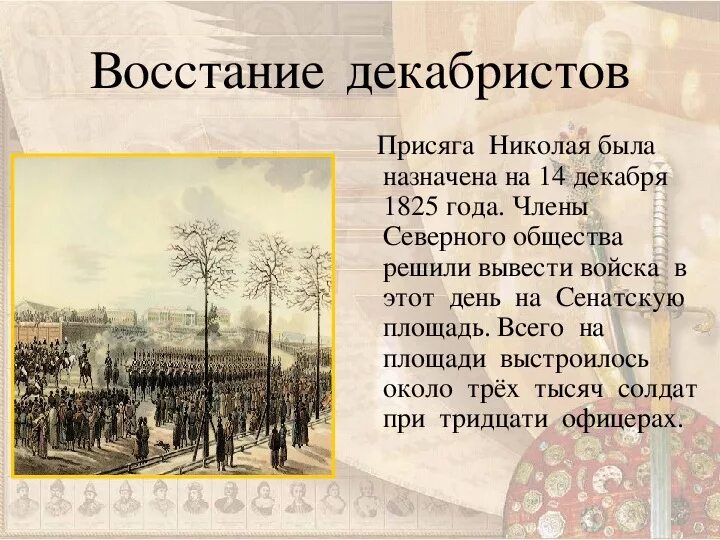 В каком году состоялось восстание декабристов. 4 Декабря 1825 восстание Декабристов. Восстание 14 декабря 1825. Движение Декабристов 14 декабря 1825 кратко. 1825, 14 Декабря — восстание Декабристов в Петербурге..