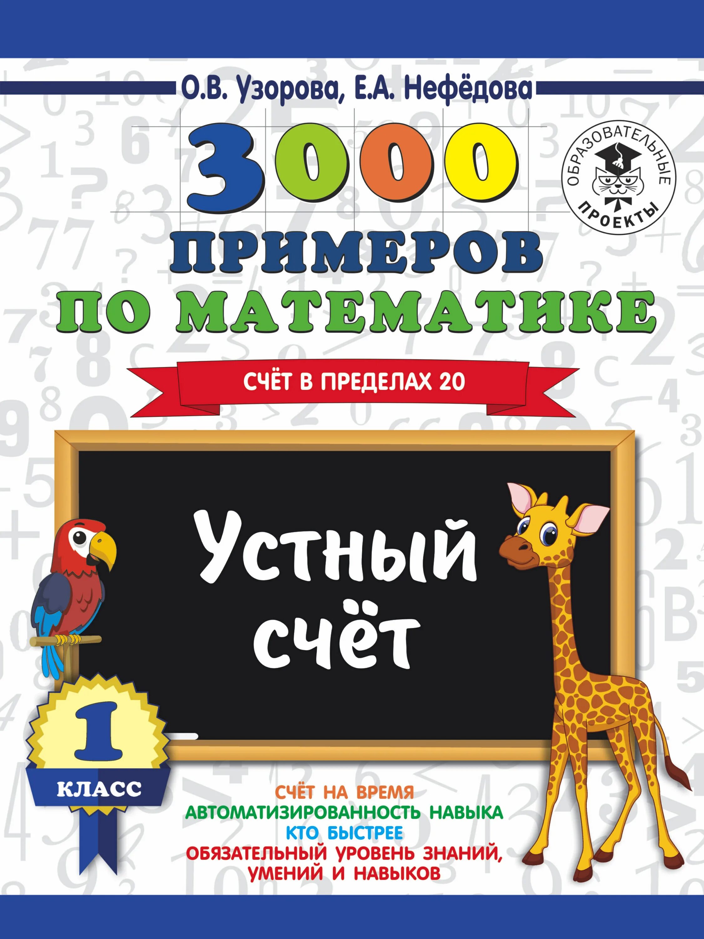 Узорова математика примеры в пределах 20 3000 примеров по математике. Устный счет. Счет в пределах 100. 3 класс Ольга Узо