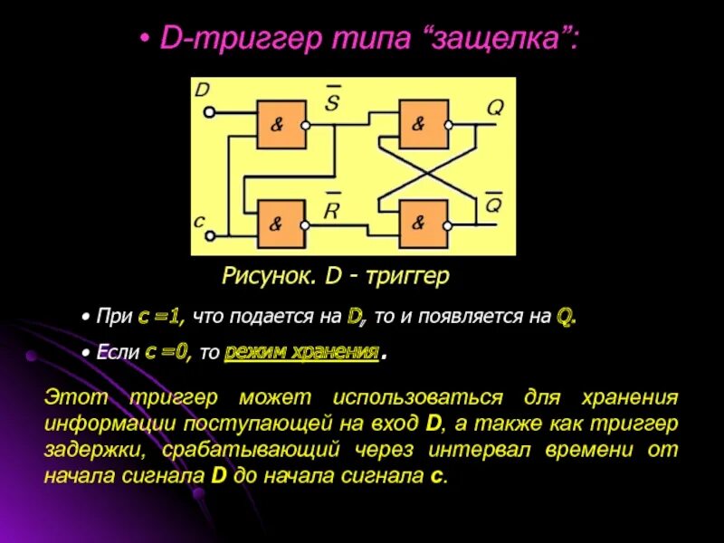 Какое состояние триггера хранит информацию 1 1. Триггер. Триггер защелка. D триггер. Триггер ячейка.