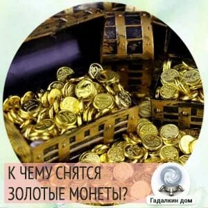 Золотые монеты во сне к чему снится