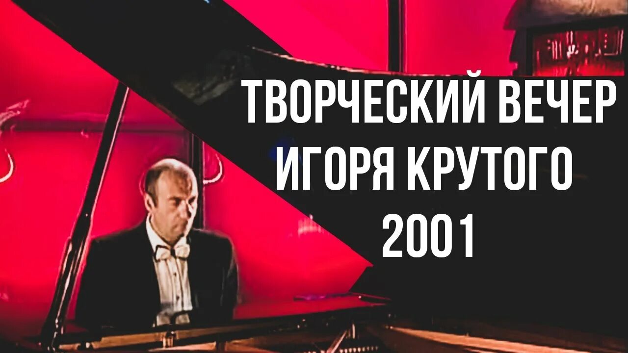 Творческий вечер игоря крутого. Творческий вечер игоря крутого. Юбилей игоря крутого. Творческий вечер игоря крутого. Юбилейный концерт игоря крутого.