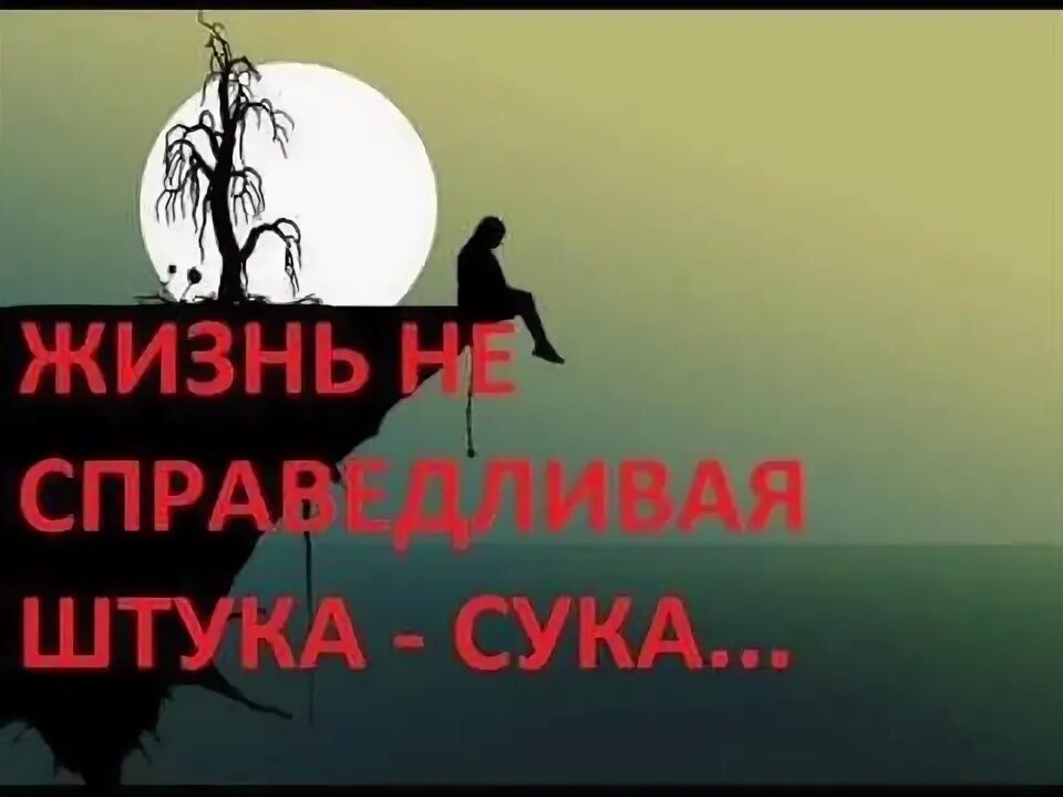 Жизнь несправедлива 2 часть. Жизнь несправедлива. Почему не справедлива жизнь. Сука жизнь сука любовь. Жизнь несправедливая штука.