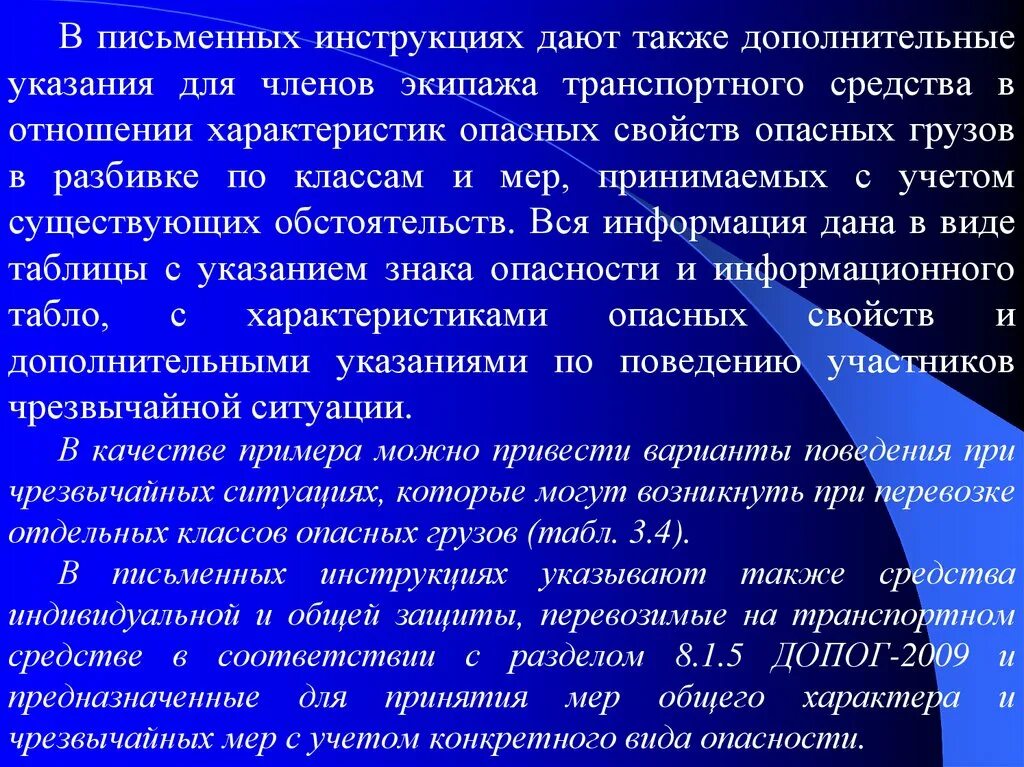 Также можно и дополнительные. Дополнительные указания для членов экипажа транспортного средства. Письменные показания. Характеристика на члена экипажа форма. Дополнительные указания для членов экипажа ДОПОГ.