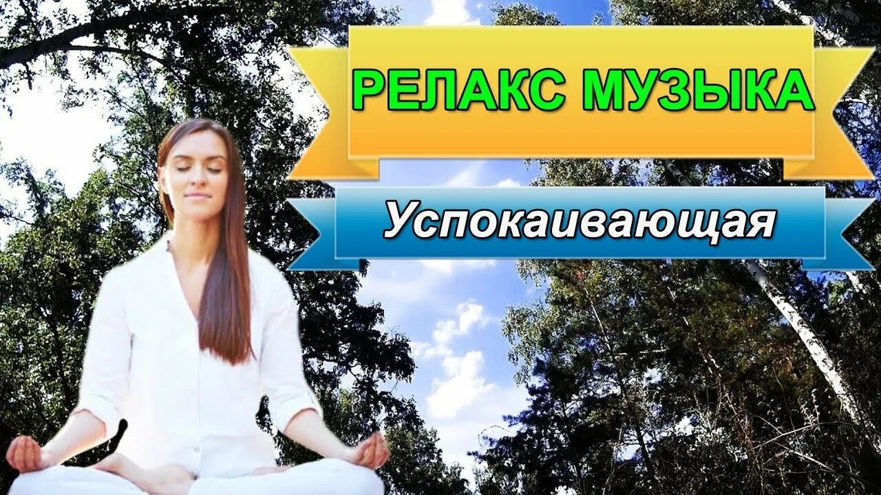 Релаксирующая успокаивающая. Релакс для успокоения нервной системы. Релакс успокаивающий нервную систему. Музыка релакс успокаивающая музыка.