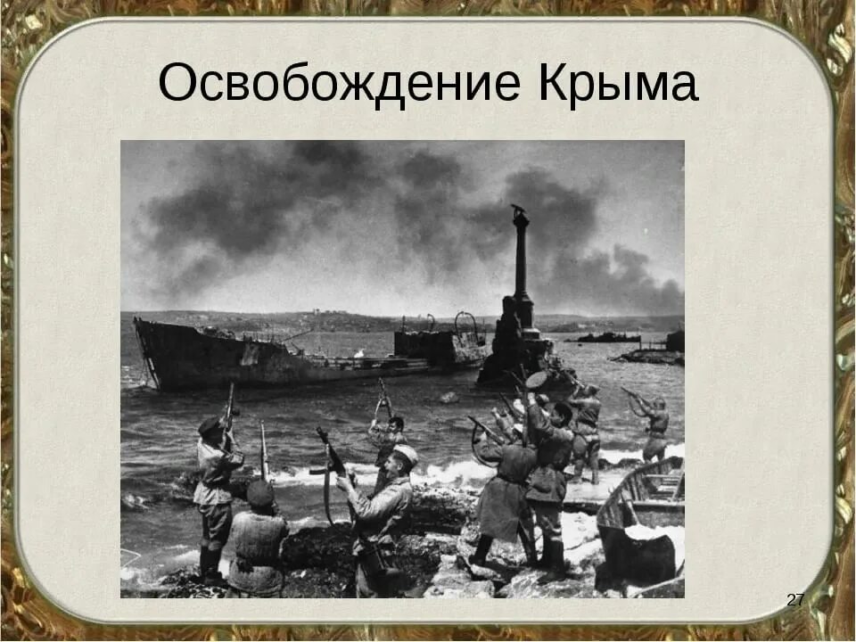 Освобождение Правобережной Украины 1944. Освобождение Крыма 1944 города. Освобождение Крыма в годы Великой Отечественной войны. Освобождение Севастополя 1944. Крымская операция 1944 года