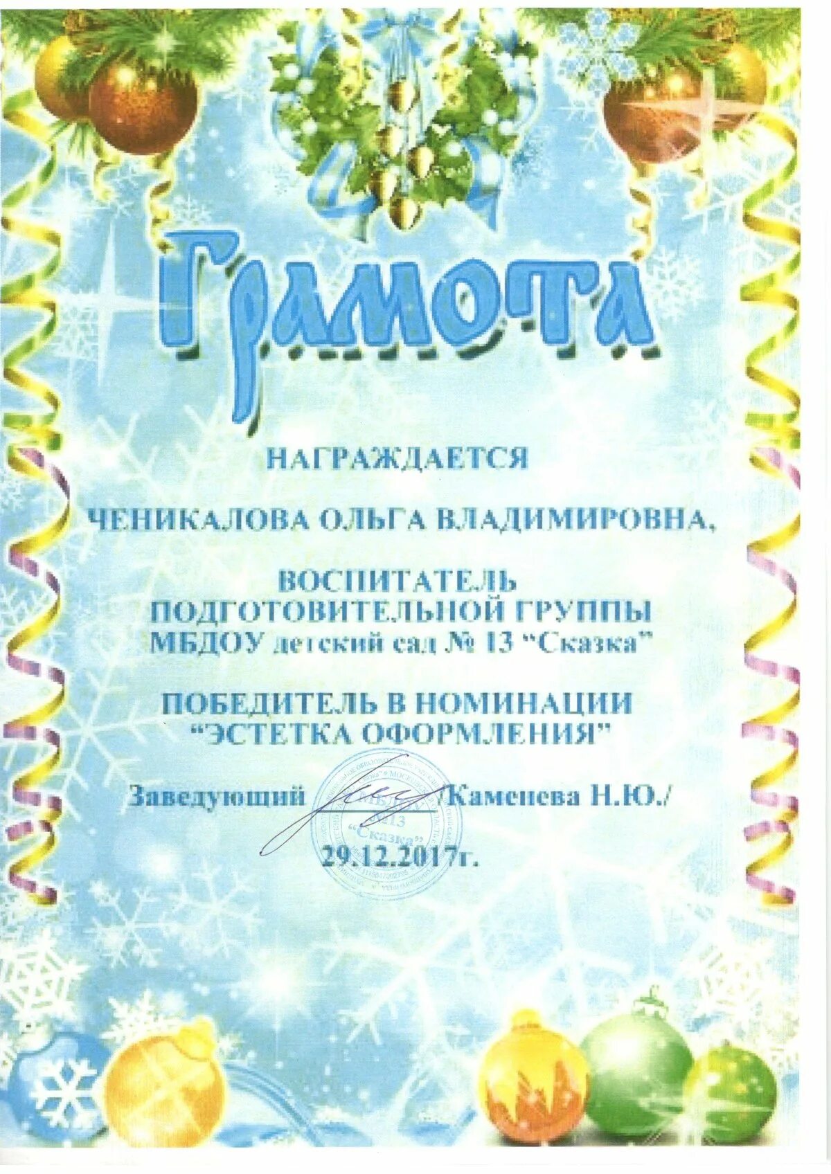 Грамота за конкурс новогодних поделок в детском саду. Грамота за участие в конкурсе новогодних поделок. Грамота конкурс новогодних поделок в детском саду.