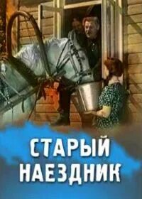 Старый наездник. Старый наездник (dvd-r).
