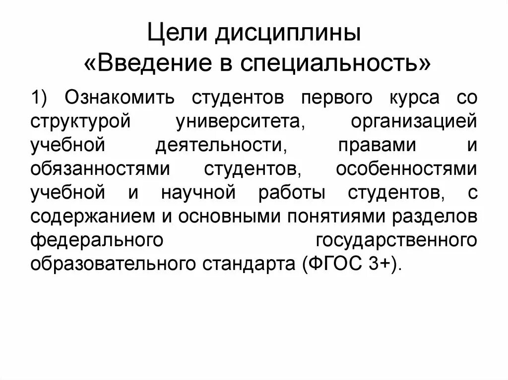 Дисциплина введение в специальность. Цель дисциплины Введение в специальность. Предмет Введение в специальность. Предмет и задачи Введение в специальность. Введение в профессию.