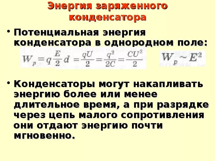 Кинетическая энергия конденсатора. Энергия заряда конденсатора. Энергия заряженного конденсатора. Энергия заряженного конденсатора формула. Конденсаторы энергия заряженного конденсатора.