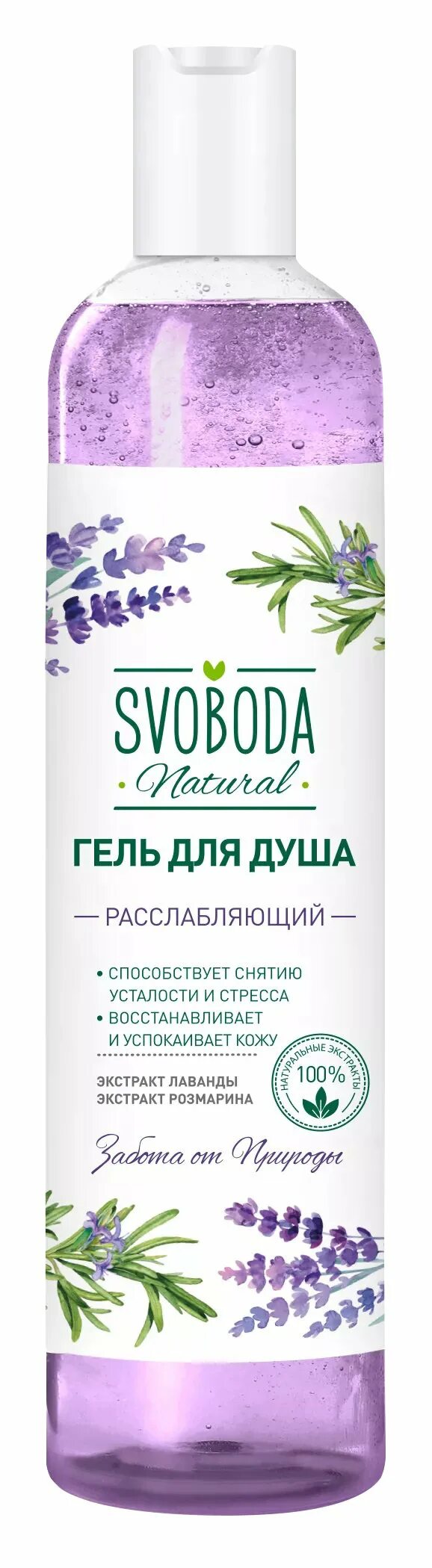 Гель для душа свобода. Пена для ванн svoboda natural 430мл Лаванда. Svoboda гель для душа 430мл. Svoboda гель д/душа 430мл расслабляющий экстракт лаванды, розмарина. Гель для душа "Свобода" расслабляющий (Лаванда и розмарин) 430мл.