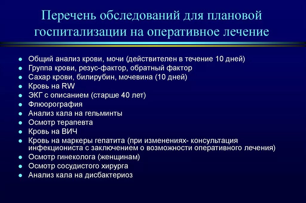 Какие сдать анализы для госпитализации. Перечень обследования для госпитализации. Обследования для плановой госпитализации. Список для плановой госпитализации. Список обследований для плановой госпитализации.