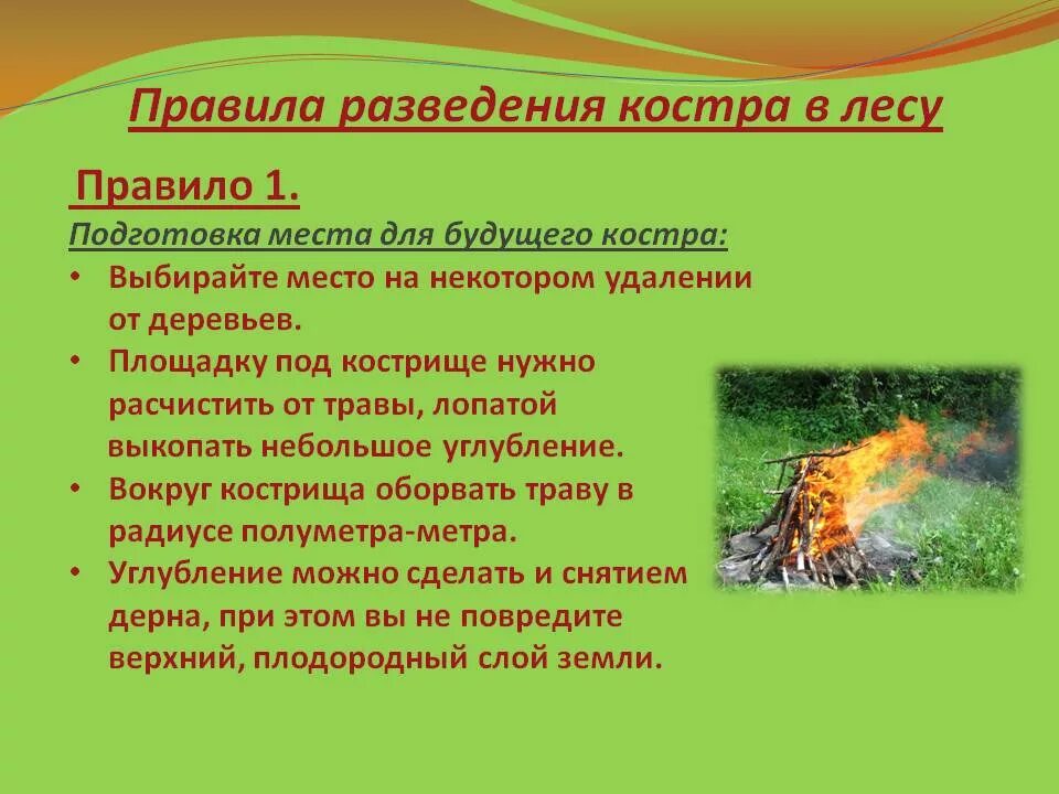 Правила безопасного разведения костра на природе. Меры пожарной безопасности при разжигании костра. Правила разведения костра в лесу. Правило разведение костра в лесу. Разводить костер в лесу запрещено