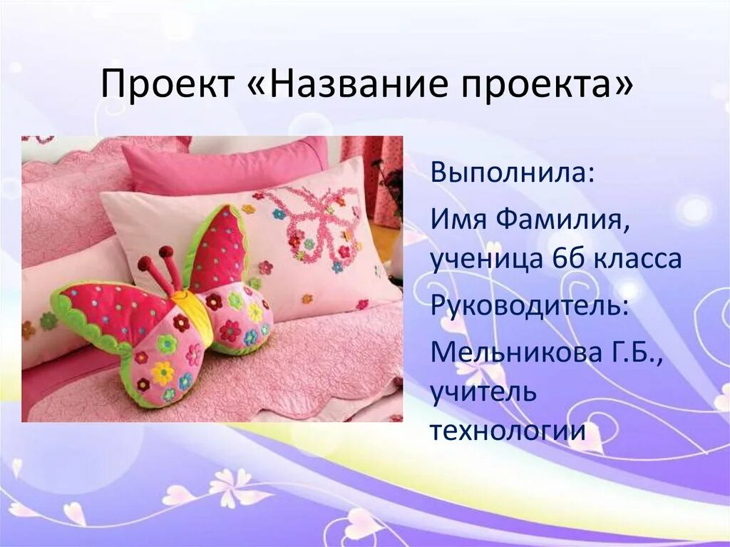 Проект по технологии 6 класс подушка Презентация творческого проекта по технологии Тема: "Мягкая подушка игрушка Ко