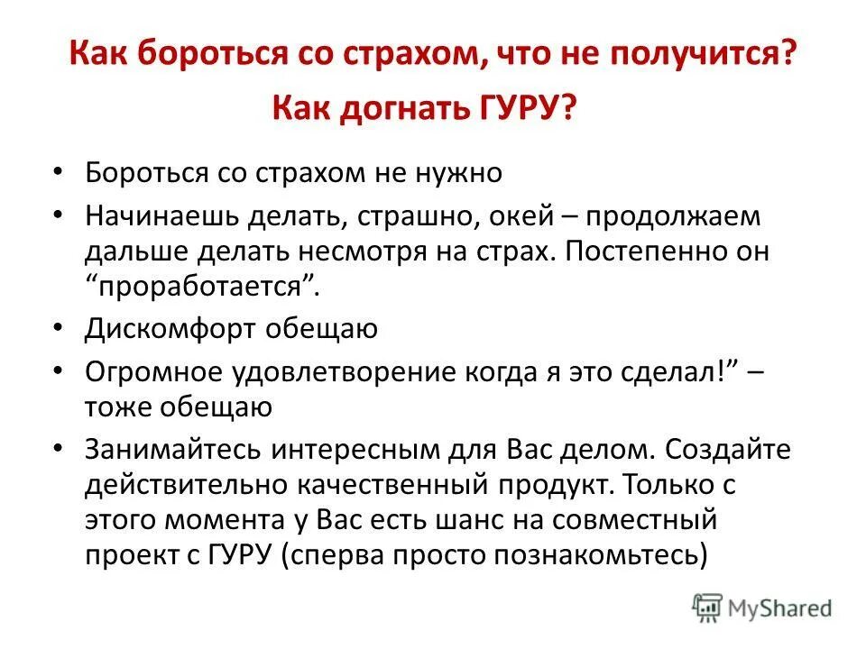 Советы борьбы со страхом. Рекомендации как справиться со страхом. Как бороться со страхом психология. Как справиться со страхом памятка. Что помогло синичке побороть страх запишите ответ