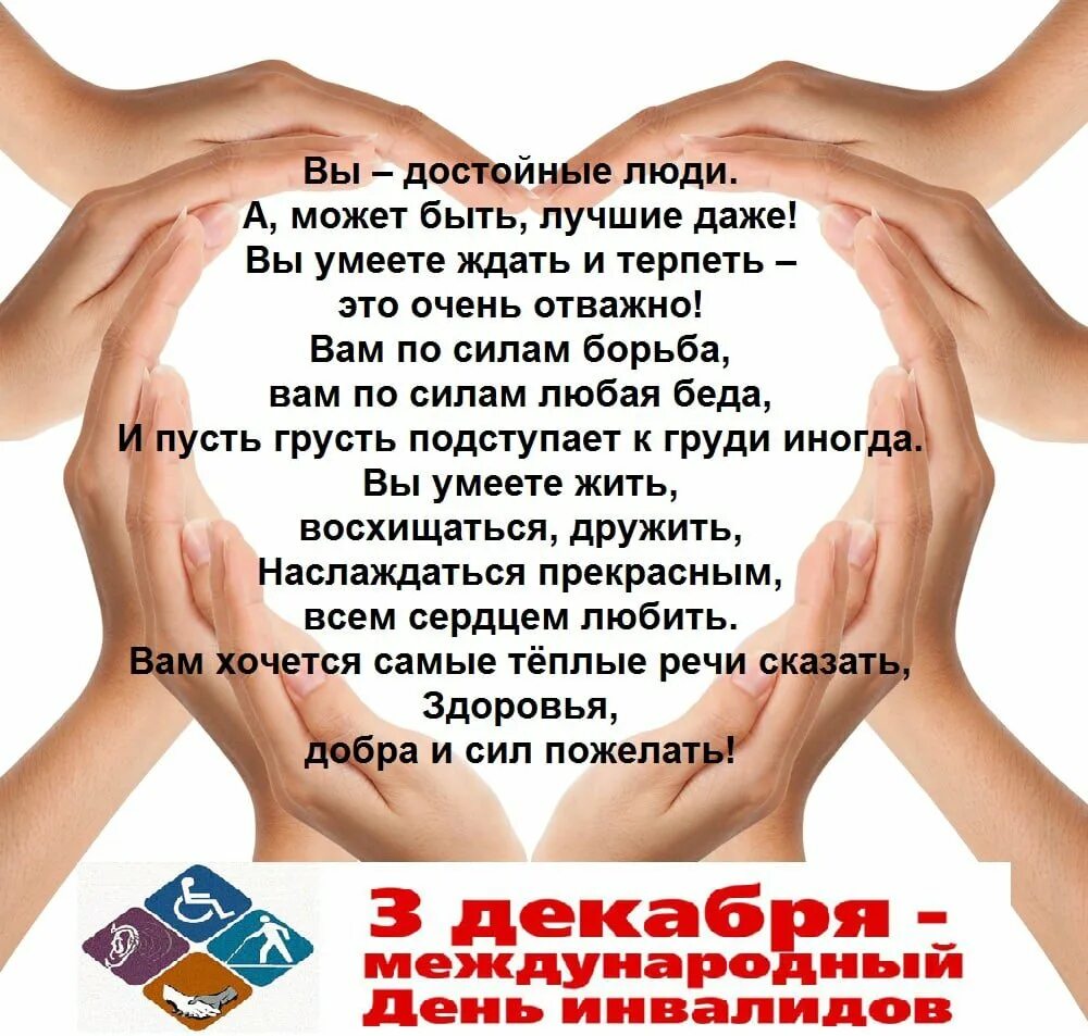 Когда будет день человека. День инвалидов. поздравление с днем инвалида. международный день инвалидов поздравление. международный день инвалидов открытки.