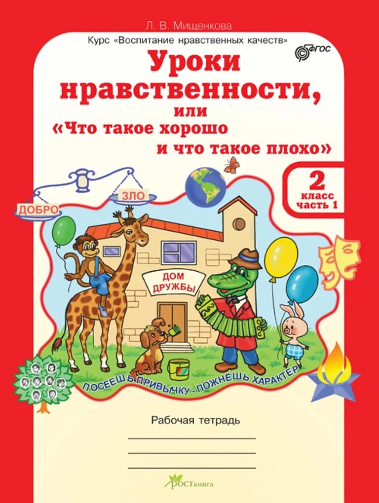 Большая рабочая тетрадь. Тетрадь уроки нравственности Мищенкова. Мищенкова уроки нравственности 1 класс рабочая тетрадь 2 часть. Ответы уроки нравственности 2 класс рабочая тетрадь 1 часть Мищенкова. Уроки нравственности рабочая тетрадь.