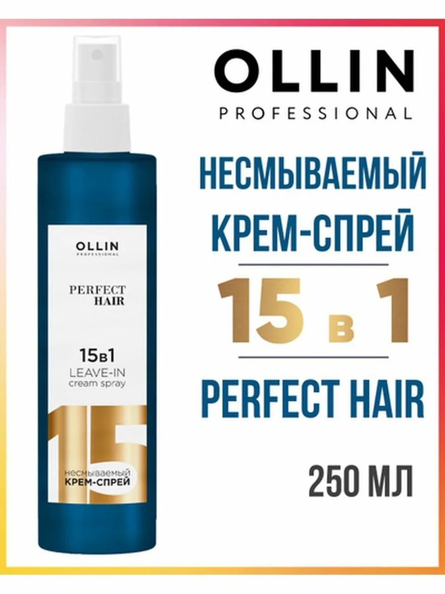 Оллин спрей 15. Спрей оллин 15 в 1. ollin professional крем-спрей 15 в 1. крем флюид 15 в 1 оллин. оллин 15 в 1 несмываемый спрей.