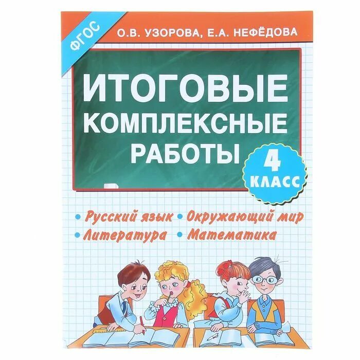 Комплексные работы 1 класс узорова. Итоговые комплексные работы 4 класс. Комплексная работа 4 класс. Комплексные работы 1 класс Узорова Нефедова. Комплексная работа 1 класс Узорова.