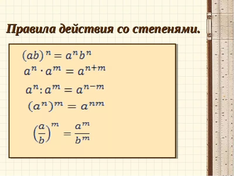 Вид в 4 степени. Правило действий со степенями. Степень числа действия со степенями. Действия с числами в степени. Действия со степенями формулы.