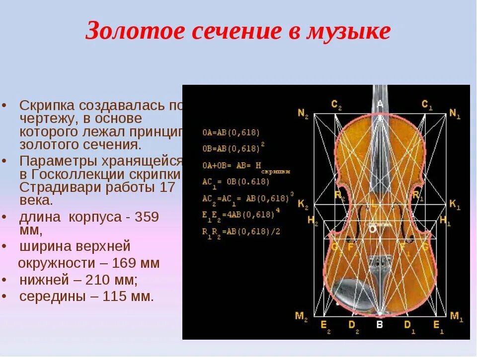 Скрипка Страдивари золотое сечение. Пропорции золотое сечение математика. Золотая сечение на практике. Принцип золотого сечения. Отношение в золотом сечении