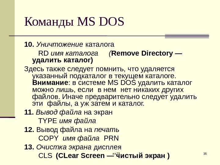 Имена файлов ms dos. Команда создания каталога в файловой системе MS-dos:. Команды MS dos. Основные команды ОС MS-dos.. Таблица команд MS dos.