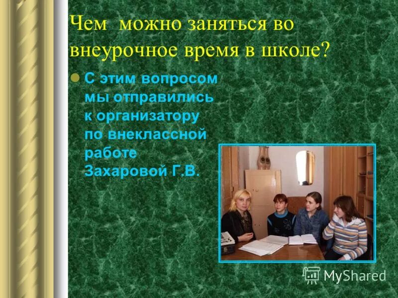 организатор внеклассной работы