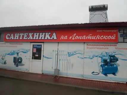Магазин сантехник воскресенск