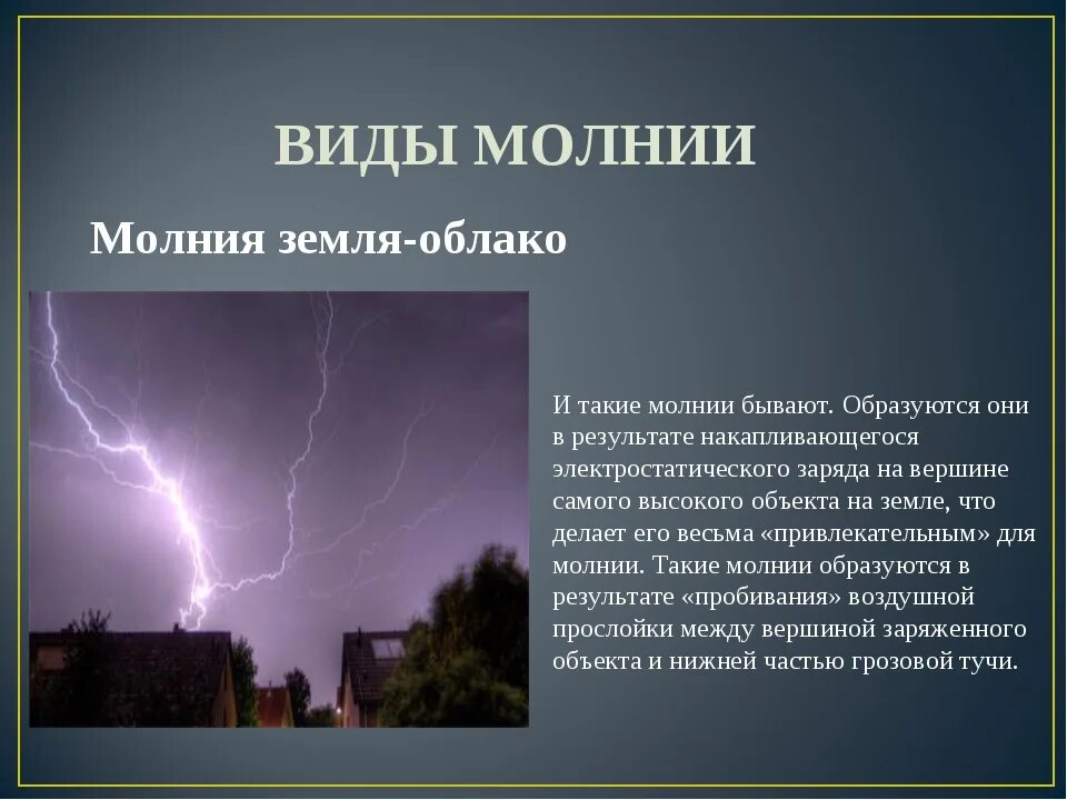 Молнии бывают. Виды молний. Какие виды молний бывают. Молния виды молний. Рассказ про молнию.