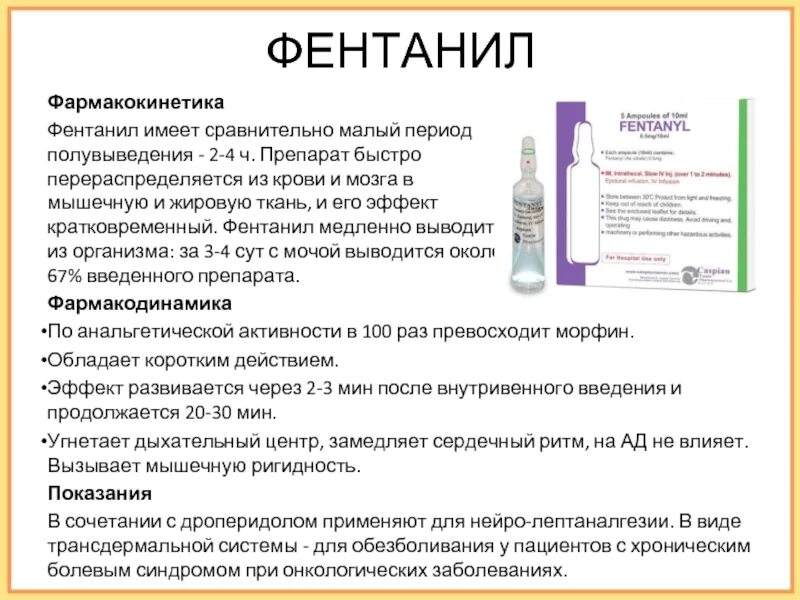 Фентанил производное. Фентанил трансдермальный пластырь. Фентанил структурная формула. Фентанил химическая структура. Фентанил фармакологические эффекты.