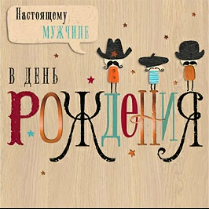 Открытка с др мужчине стильная. Стильное поздравление с днем рождения. С днем рождения открытка стильная. С днём рождения мужчине стильныо. Стильная открытка с днем рождения мужчине.