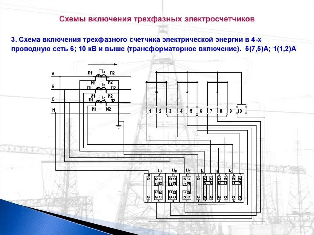 Схема подключения счетчика с трансформатором напряжения Схема с двумя трансформаторами тока и двумя трансформаторами напряжения