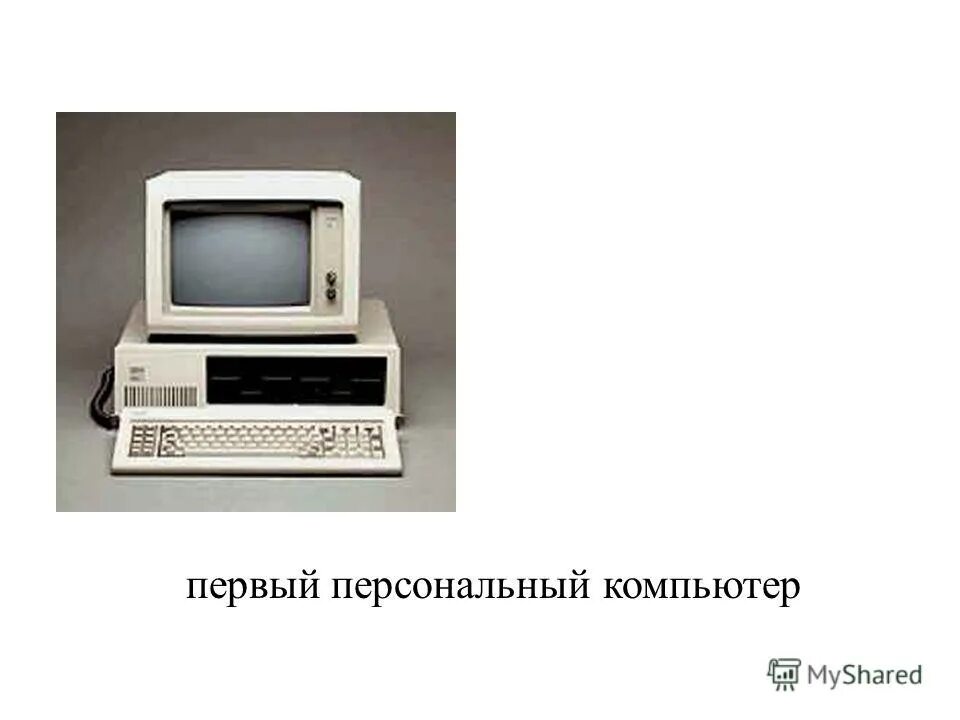 1 личный компьютер. Горохов изобрел первый компьютер. Первый персональный компьютер 1968.