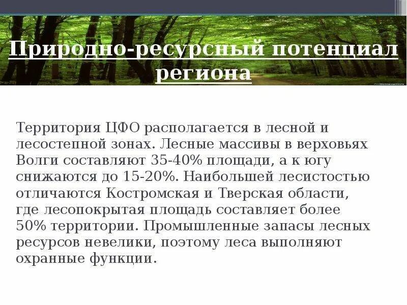 Центральный федеральный округ природно ресурсный потенциал. Природно-ресурсный потенциал территории это. Природно-ресурсный потенциал центрального федерального округа. Природно ресурсный потенциал центрального макрорегиона. Природный потенциал территории россии