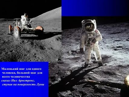 Маленький шаг для человечества