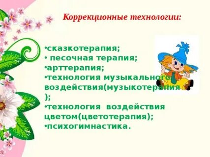 Коррекционные технологии