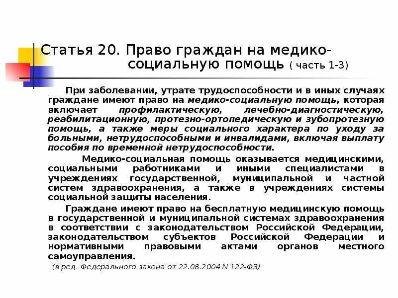 Виды медико-социальной помощи. Право на оказание медицинской помощи. Право на медицинскую помощь пример. Право на медицинскую помощь. Медицинская помощь и лечение право социального.