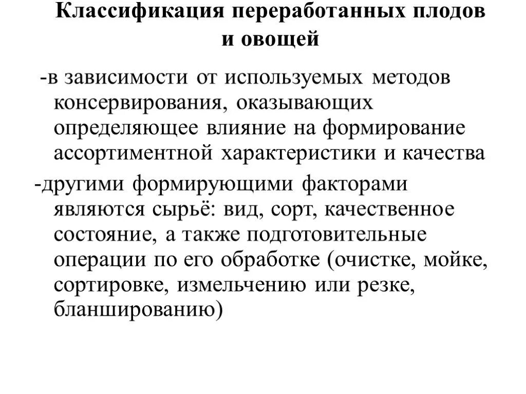 Ассортимент Переработанных плодов и овощей. Переработанные плоды и овощи классификация. Классификация ассортимента Переработанные плоды. Переработанные плоды и овощи ассортимент. Качество плодов и овощей