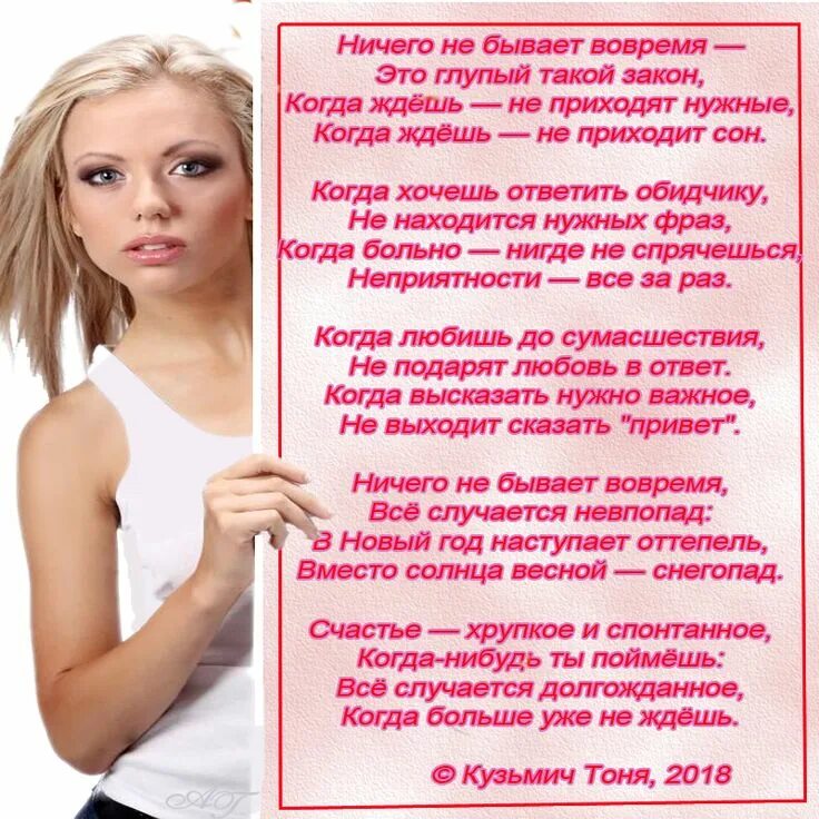Стих ничего. Ничего не бывает вовремя. ничего не бывает вовремя это глупый такой закон. ничего не бывает вовремя стих. стихотворение про ничего.