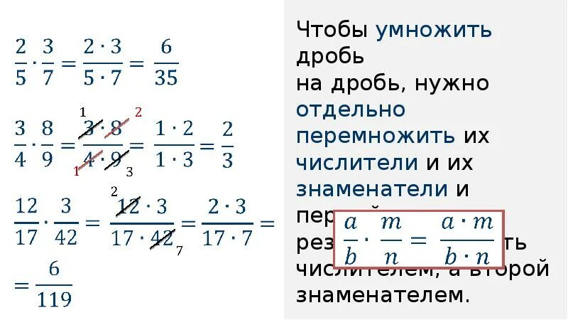 Умножение и деление дробей с разными знаменателями. Правила умножения и деления дробей с разными знаменателями. Умножение дробей с разными знаменателями с сокращением. Умножение дроби на дробь 6 класс.