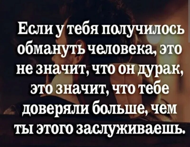 Диагноз развод ты это заслужил читать. Если тебе удалось обмануть чело. Если получилось обмануть ч. У тебя получилось обмануть. Если вам удалось обмануть человека цитата.