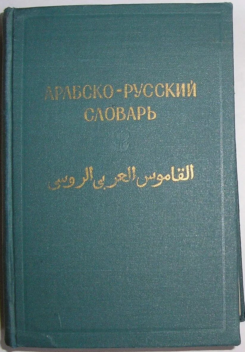 Арабский словарь баранов. Арабско-русский словарь Баранов. Словарь Баранова арабский. Арабо русский словарь Баранова. Словарь Баранова Арабско-русский книга.